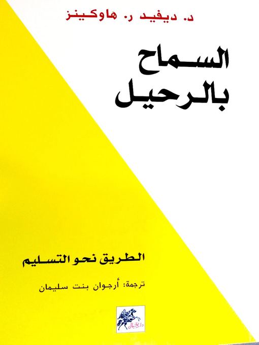 Title details for السماح بالرحيل by ديفيد ر. هاوكينز - Available
